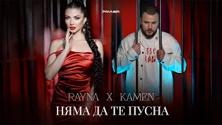 Rayna \u0026 Kamen - Nyama da te pusna * Райна и Камен - Няма да те пусна I Official video 2024