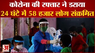 देश में कोरोना संक्रमण से 24 घंटे में 58 हजार संक्रमित | Coronavirus Update | Omicron India Update