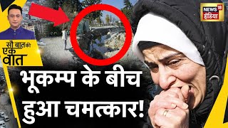 Sau Baat Ki Ek Baat : Turkey में ऐसा कैसे हुआ, हर कोई हैरान ? Turkey Earthquake | News18