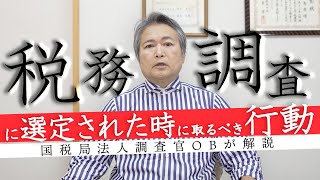 【税務調査】調査選定で選ばれたあなたがとるべき行動について国税局OBが解説！