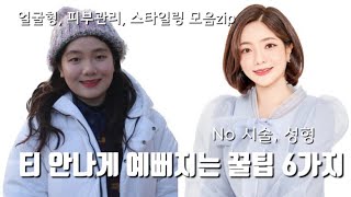 [구독자 이벤트] 성형 없이 예뻐지는 방법 | 얼굴형 매끈해지는 꿀팁 | 피부 톤업 보니앤제이 선크림 추천