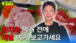 (ENG SUB) Watch this video before you eat tuna sashimi!😲