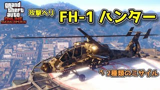 【GTA5】優秀な機動性能！「ハンター」をカスタム\u0026性能をチェック【極秘空輸アップデート】