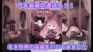 ポケコロ　福袋【My Precious Bisque Dolls】に挑戦　今年最後の運試し！年末恒例の福袋を引いてみた