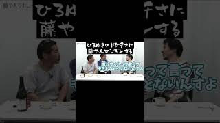 【ドケチ】友達からおかずもらう？論破王ひろゆきに藤やんマジギレする！学べることが何もない！#Shorts【水曜どうでそうTV切り抜き】【ひげ魔神の部屋】