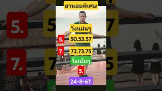 #ฮานอยพิเศษ...24-8-67.