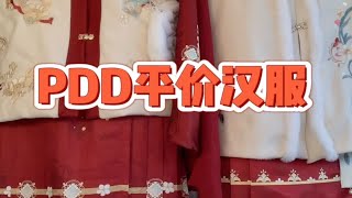 新年战袍｜pdd平价汉服小合集