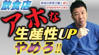 【飲食店の危機】食材原価高騰、人材不足への対応？アホな生産性アップはやめろ！