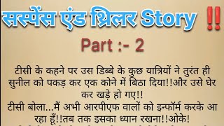 Suspense And Thriller Story : क्या सुनील ने ही उसे मारा था , या फिर सच कुछ ओर ही था ❗| 🫣🫣🫣