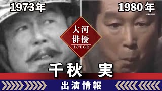 【大河ドラマ】昔の大河にでています・・・【千秋実さんの全出演情報】