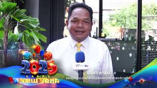 อวยพรปีใหม่ 2025 | T Sports 7