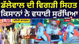 Dallewal Health Update |ਡੱਲੇਵਾਲ ਦੀ ਸਿਹਤ ਵਿਗੜੀ, ਦੇਖੋ, ਖਨੌਰੀ ਬਾਰਡਰ 'ਤੇ ਕਿਸਾਨਾਂ ਨੇ ਵਧਾਈ ਸੁਰੱਖਿਆ