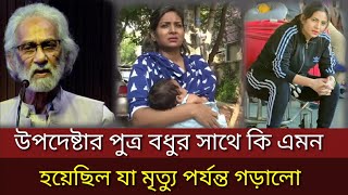 উপদেষ্টা আরিফ হাসানের পুত্র বধুর সাথে কি এমন হয়েছিল যা মৃত্যু পর্যন্ত গড়ালো | Upodesta Arif Hasan