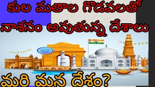 కుల మతాల గొడవలతో నాశనం అవుతున్న దేశాలు| మరి మన దేశం? #DREAM'S DAY CLASS#