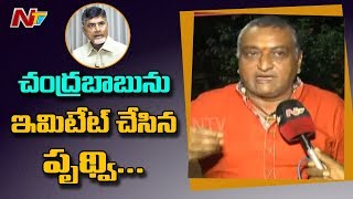 Comedian Prudhvi Raj Imitates Chandrababu Naidu | NTV
