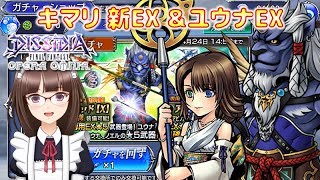 #190【DFFオペラオムニア】新キャラ キマリ新EX＆ユウナEX イベントガチャの結果報告です！【DFFOO】