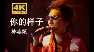 【4K修复 Live'04】林志炫《你的样子》早谢了你的笑容我的心情