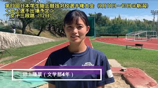 【関大陸上】第89回日本学生陸上選手権へ挑む3人衆インタビュー：女子三段跳・田上「自己新記録で優勝を」男子百㍍佐野「坂井さんが果たせなかった3位入賞」女子1万㍍澤井「駅伝に向けて関大に勢いを」