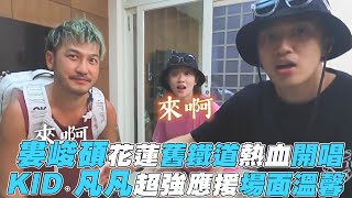 【林柏昇】婁峻碩花蓮舊鐵道熱血開唱 KID、凡凡超強應援場面溫馨