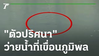 สาวโพสต์คลิป “ตัวปริศนา” กำลังว่ายน้ำที่เขื่อนภูมิพล | 13-09-65 | ตะลอนข่าว