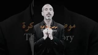 The memory Ahmed Alshugairi | موضوع الذاكرة أحمد الشقيري