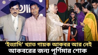 ইত্যাদি খ্যাত গায়ক আকবর আর নেই। শোক জানালেন নায়িকা পূর্ণিমা। singer akbar ittadi