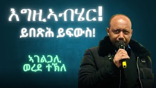 እግዚኣብሄር፣ ይበጽሕ ይፍውስ / ብኣገልጋሊ ወረደ ተኽለ/ ማሕበር ህያው ኣምላኽ ኣንትወርፐን 12/01/2025