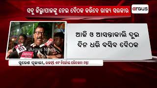 ନୂଆ ସରକାରରେ ପ୍ରଥମ ଥର ସବୁ ଜିଲ୍ଲାପାଳଙ୍କୁ ନେଇ ବୈଠକ କରିବେ ରାଜ୍ୟ ସରକାର ।