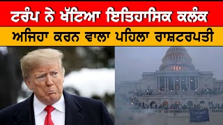 Trump impeached | ਟਰੰਪ ਤੇ ਲੱਗਾ ਇਤਹਾਸਿਕ ਕਲੰਕ | Punjabi News