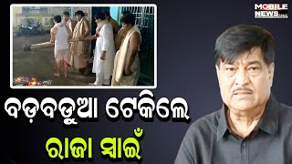 ପିତୃପୁରୁଷଙ୍କୁ ପିଣ୍ଡ ଅବସରରେ ବଡ଼ବଡ଼ୁଆ ଡାକିଲେ ଆଠଗଡ଼ ବିଧାୟକ ରଣେନ୍ଦ୍ର ପ୍ରତାପ ସ୍ୱାଇଁ ଓ ପରିବାର