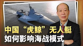 【傅前哨】中國「虎鯨」無人艇不只是遠洋艦隊前衛，如何顛覆海戰模式？