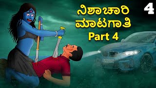 ನಿಶಾಚಾರಿ ಮಾಟಗಾತಿ Part 4 | Kannada Horror Stories | Kannada Stories | Stories in Kannada | Koo Koo TV