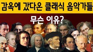 177. 클래식 음악역사에서 옥살이 한 클래식 음악인들