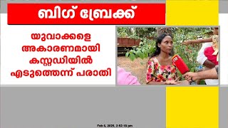 എറണാകുളം കരിമുകൾ പൊലീസ് സ്റ്റേഷനിൽ ലോക്കപ്പ് മർദനമെന്ന് പരാതി | Kerala Police