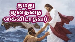 கர்த்தர் தமது ஜனத்தை கைவிடாதவர் | The lord does not abandon his people | Karttar tamatu janattai |