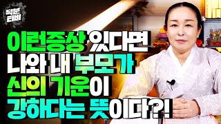 [안산점집] 신의 기운이 강한 사람은 이런 특징을 갖고 있다?! 신의 기운이 강한 부모가 자식을 낳으면 자식도 똑같이 신의 기운이 강할까?? 무당이 되지않고도 신기를 푸는 방법은?