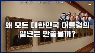 왜 모든 대한민국 대통령의 말년은 안좋을까? [센서 스튜디오]