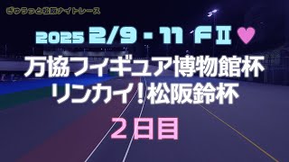 松阪競輪ＦⅡ♥ナイター『万協フィギュア博物館杯　リンカイ！松阪鈴杯』２日目