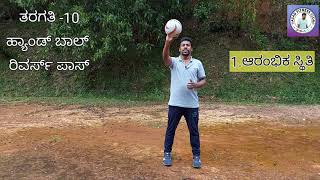 ಹ್ಯಾಂಡ್‌ ಬಾಲ್‌ ರಿವರ್ಸ್‌ ಪಾಸ್‌ HANDBALL REVERSE PASS (BACK PASS ) ತರಗತಿ 10