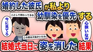 婚約者の私より幼馴染を優先する彼氏「ただの男女の友情だけど」→結婚式当日に全て晒すと【2ch修羅場スレ・ゆっくり解説】