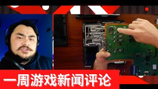 【一周游戏新闻评论-第20期】次世代主机的一个隐患-DF的PS5外置硬盘三种速度评测总结-硬盘能挖矿了-《往日不在》工作室前总裁引发的讨论-Q\u0026A