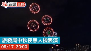 點直播｜旅發局中秋夜無人機表演 ｜9月17日