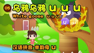 05找到乌鸦的家 单韵母u | Learn Chinese phonetic spelling simple vowel u