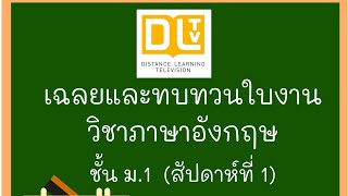 เฉลยและทบทวนใบงานวิชาภาษาอังกฤษ DLTV ม.1 (week 1)