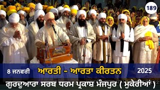 ਆਰਤੀ - ਆਰਤਾ ਕੀਰਤਨ।  Sant Harjinder Singh Ji Manjpur Wale