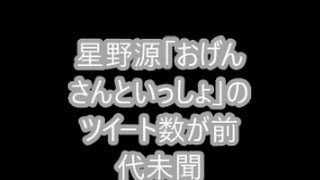 星野源「おげんさんといっしょ」のツイート数が前代未聞