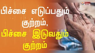 பிச்சை எடுப்பதும் குற்றம், பிச்சை இடுவதும் குற்றம் என அறிவிப்பு