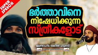 ഭർത്താവിനെ നിഷേധിക്കുന്ന സ്ത്രീകളോട് | ISLAMIC SPEECH MALAYALAM 2020 | IBRAHIM KHALEEL HUDAVI