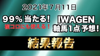 複コロにも使えるIWAGENの軸馬1点予想！【小倉11RプロキオンS・福島11R七夕賞・福島12R彦星賞】