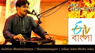 Anirban | Ashar Asha Bhobe Asha | ETV Sadhak Bamakhyapa